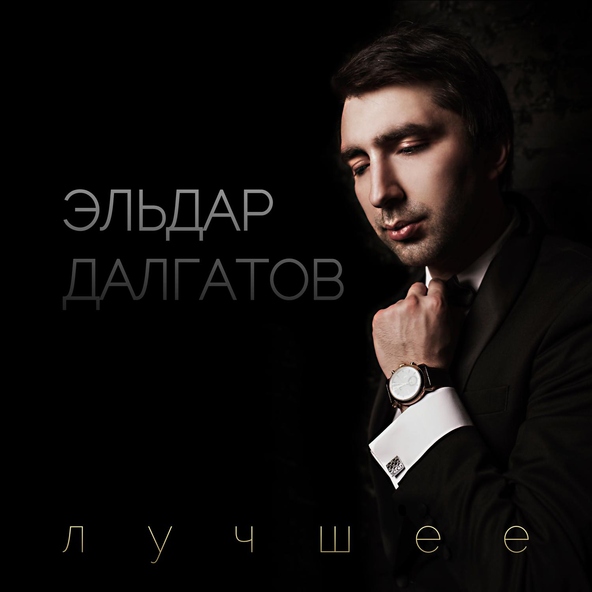 Эльдар Далгатов — Свадьба